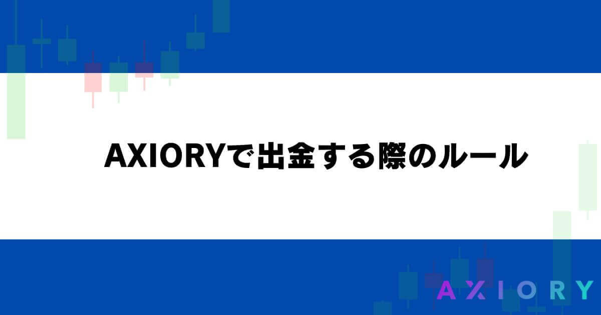 AXIORYで出金する際のルール