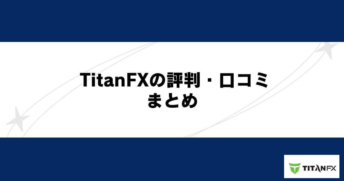 TitanFXの評判・口コミ まとめ