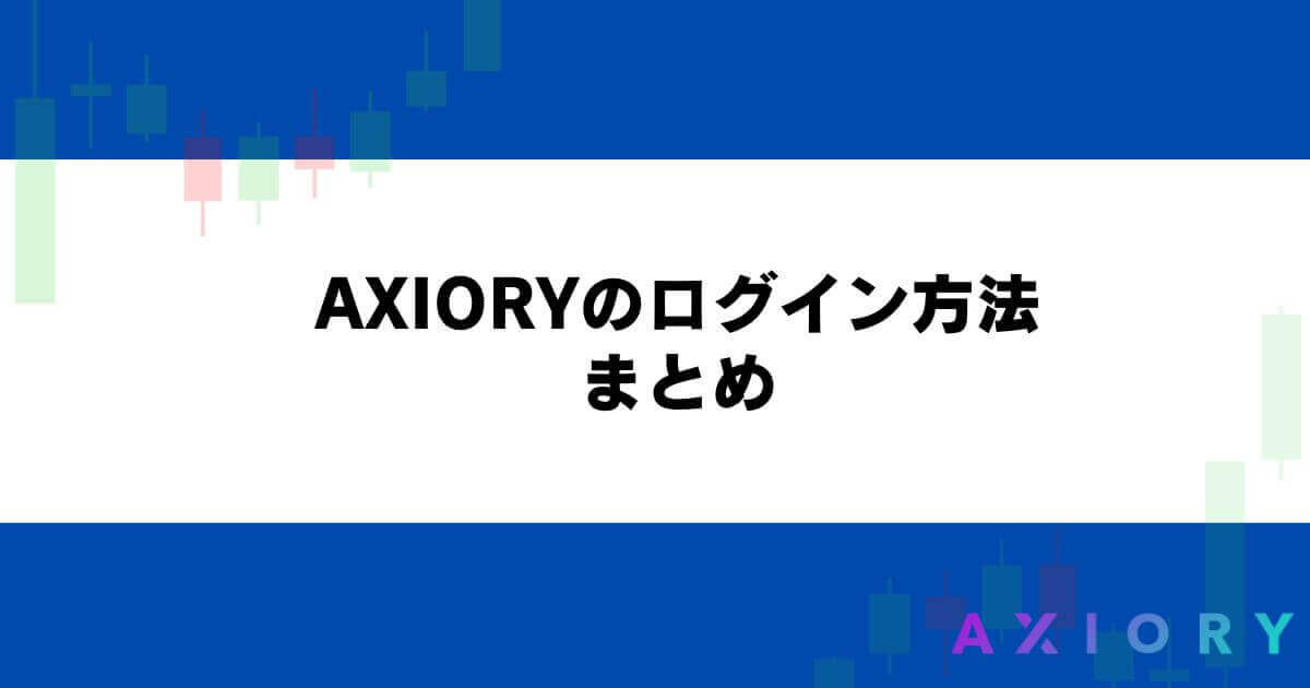 AXIORYのログイン方法