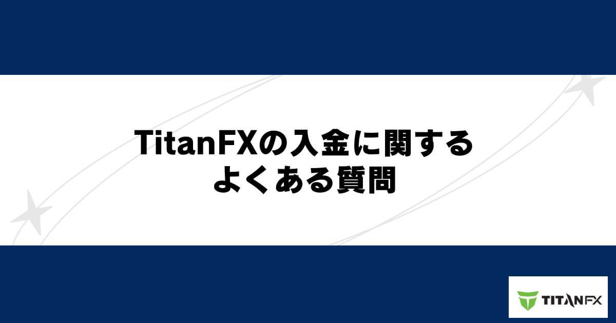 TitanFXの入金に関するよくある質問