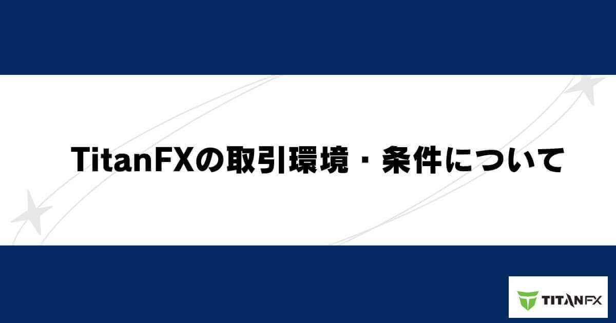 TitanFXの取引環境・条件について