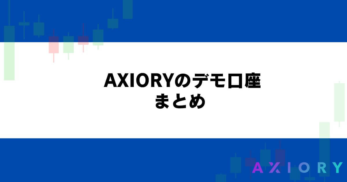 AXIORY（アキシオリー）のデモ口座 まとめ