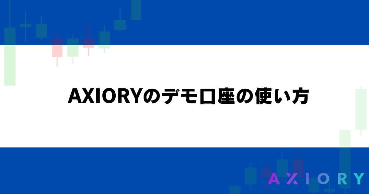 AXIORYのデモ口座の使い方