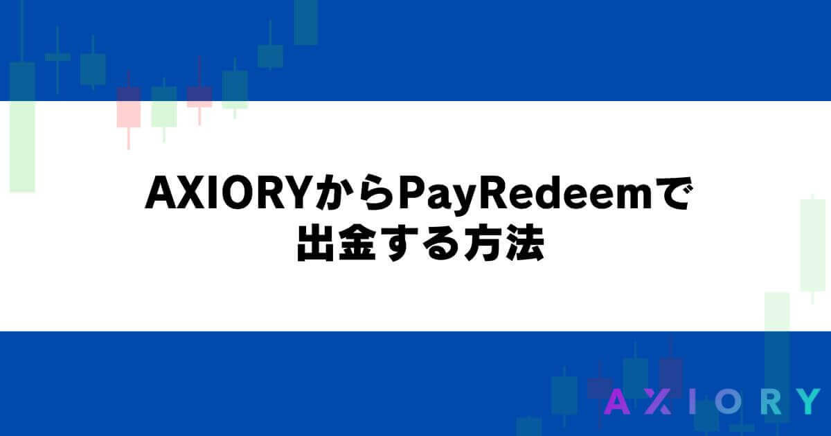 AXIORYからPayRedeemで出金する方法