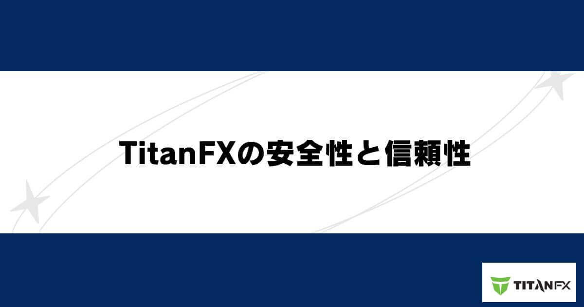 TitanFXの安全性と信頼性