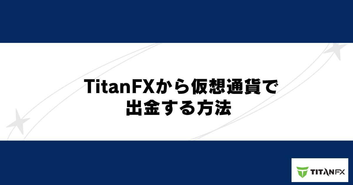 TitanFXから仮想通貨で出金する方法