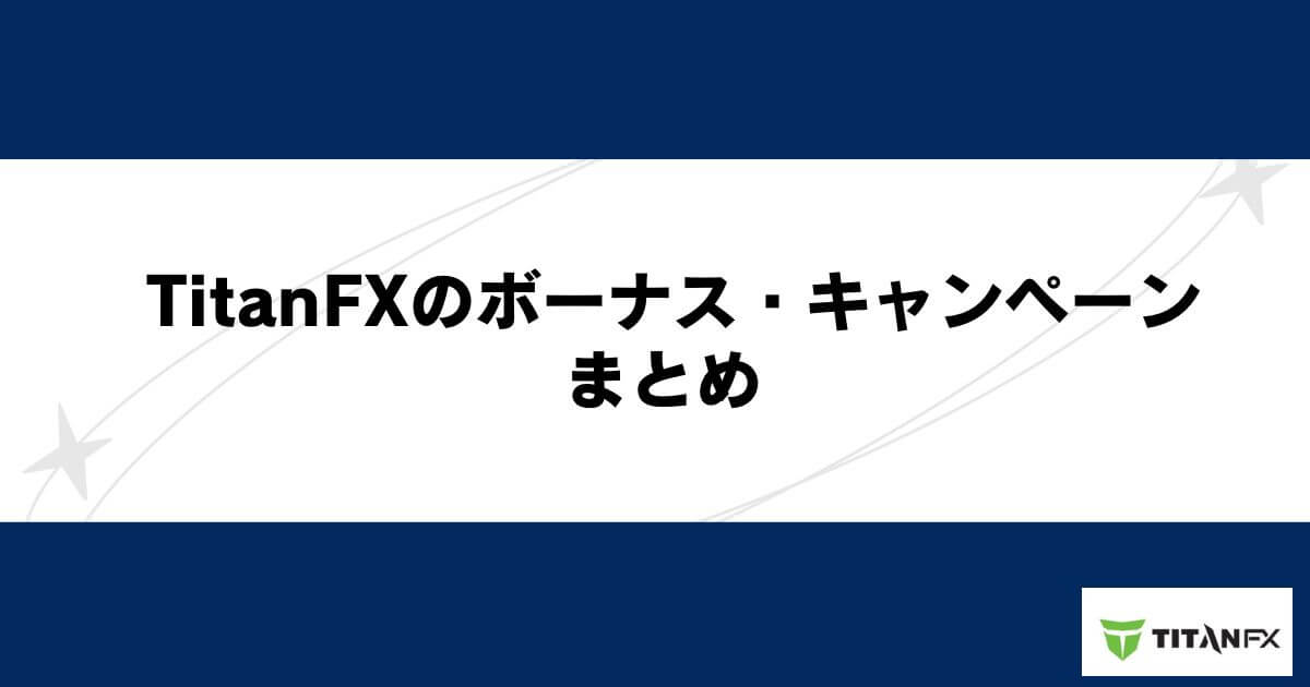 TitanFXのボーナス・キャンペーン まとめ