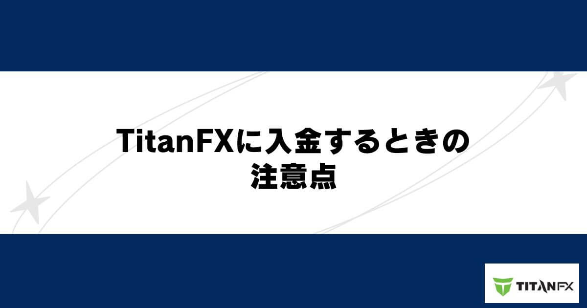 TitanFXに入金するときの注意点