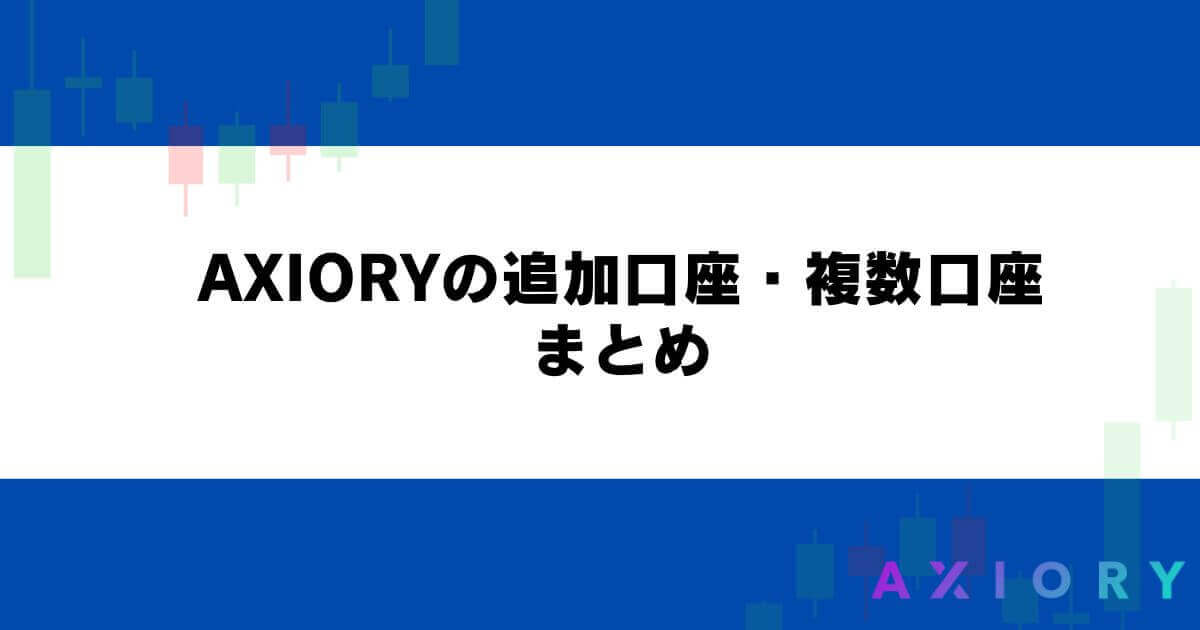 AXIORY（アキシオリー）の追加口座・複数口座まとめ