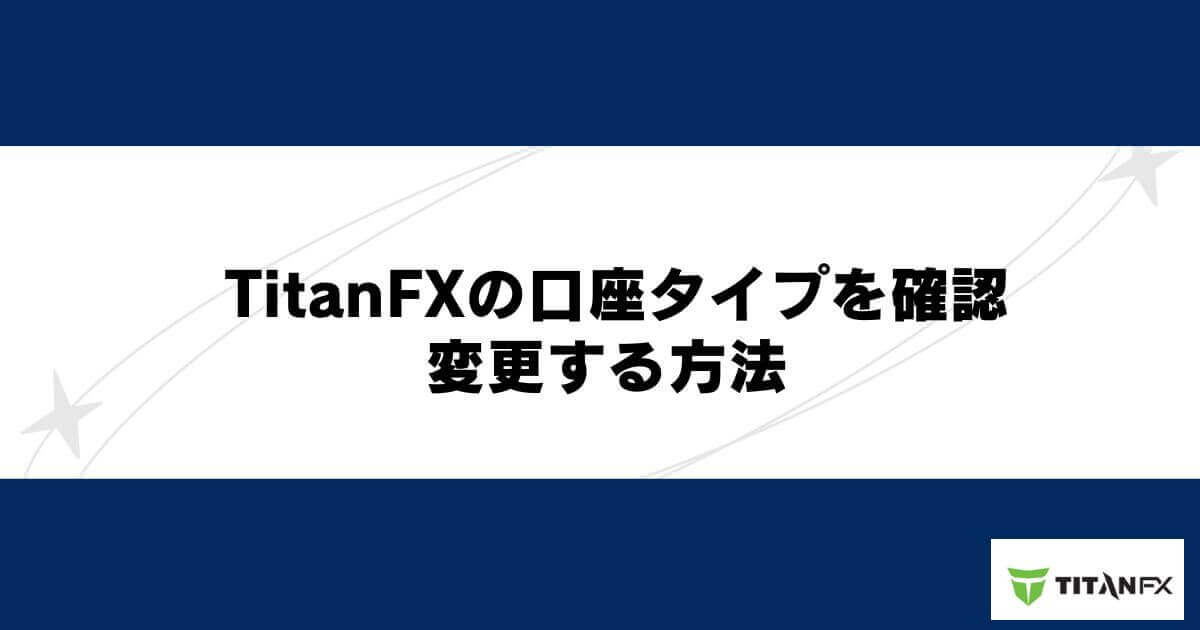 TitanFXの口座タイプを確認・変更する方法