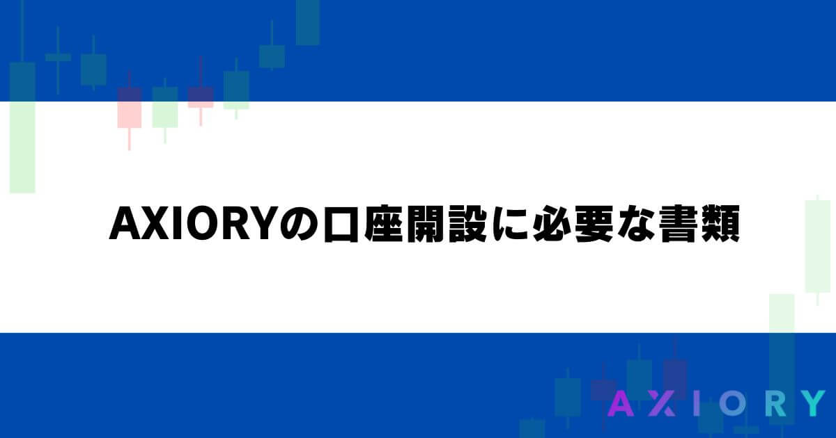 AXIORY（アキシオリー）の口座開設に必要な書類