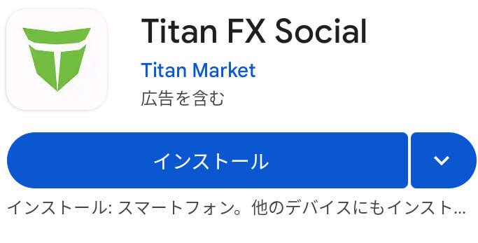 TitanFX Socialアプリをダウンロードする