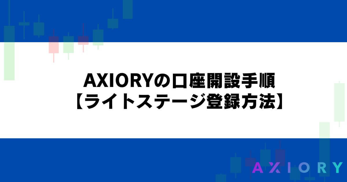 AXIORYの口座開設手順【ライトステージ登録方法】