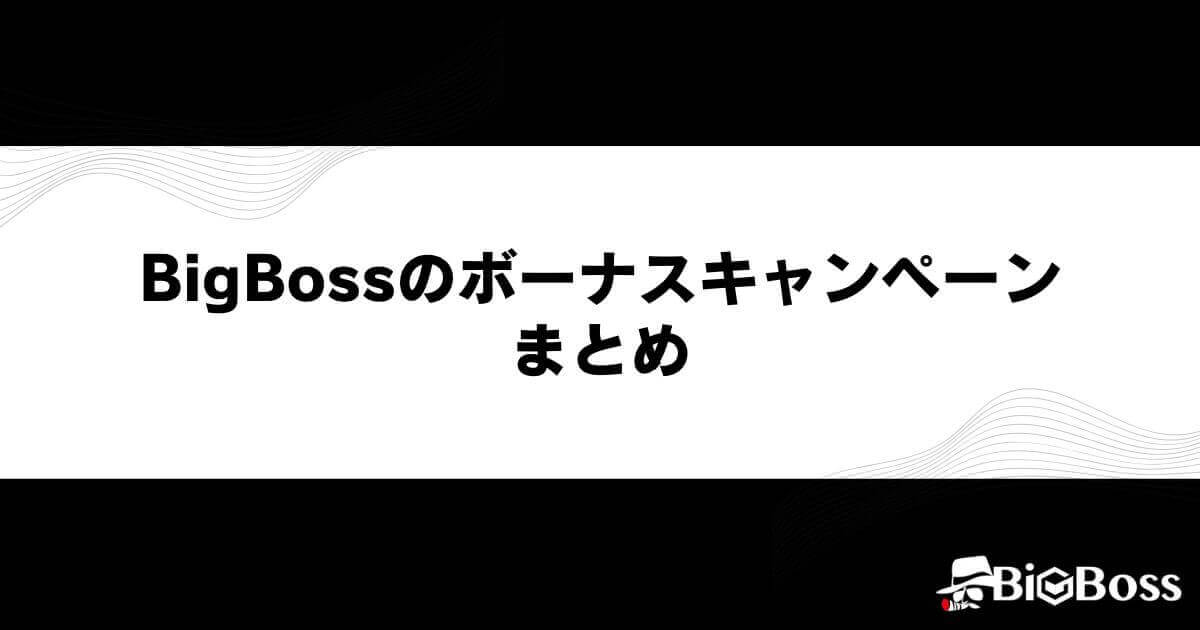BigBossのボーナスキャンペーン まとめ