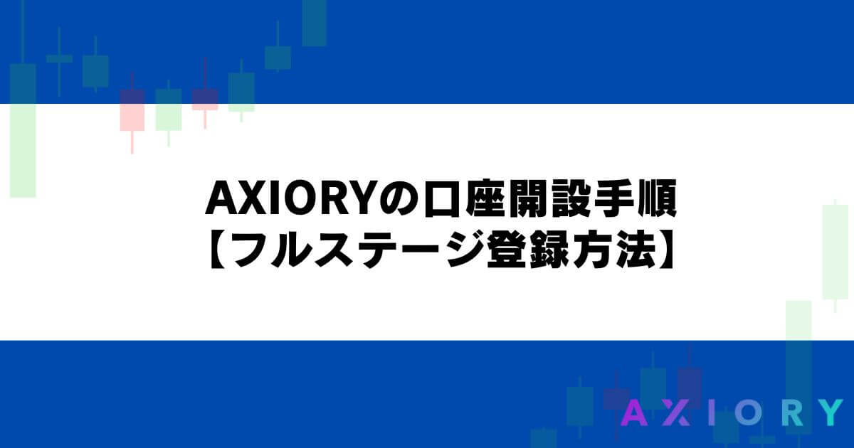 AXIORYの口座開設手順【フルステージ登録方法】