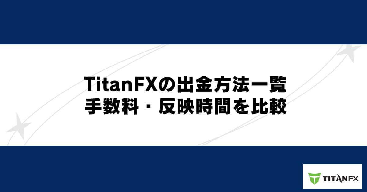 TitanFXの出金方法一覧｜手数料・反映時間を比較