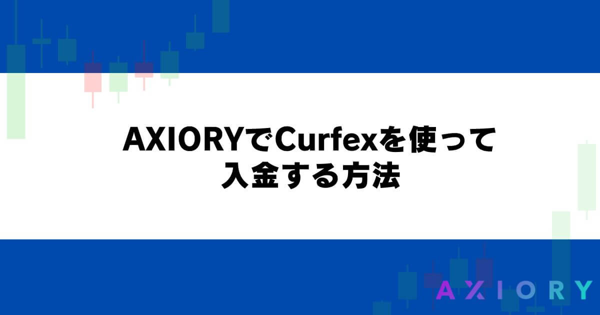 AXIORYでCurfexを使って入金する方法