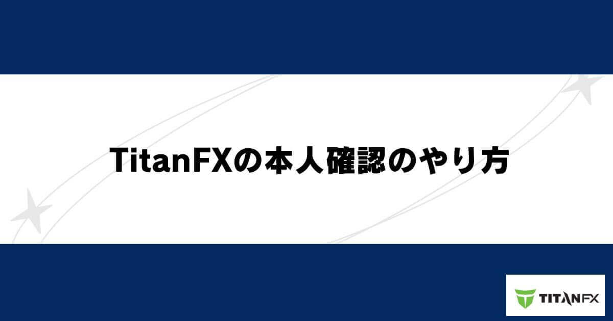 TitanFXの本人確認（KYC）のやり方