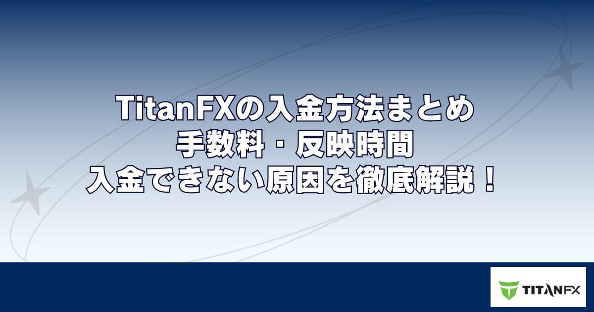TitanFXの入金方法まとめ｜手数料・反映時間・入金できない原因を徹底解説！
