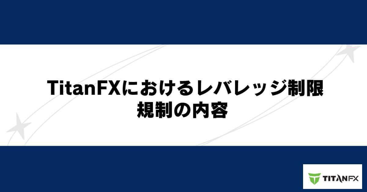 TitanFXにおけるレバレッジ制限・規制の内容