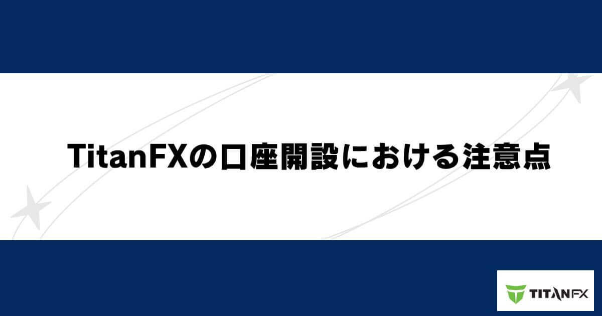 TitanFXの口座開設における注意点