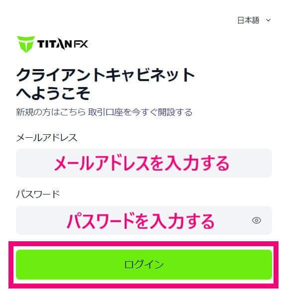 TitanFXのマイページにログインする