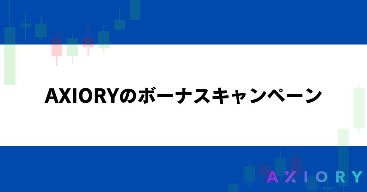 AXIORYのボーナスキャンペーン