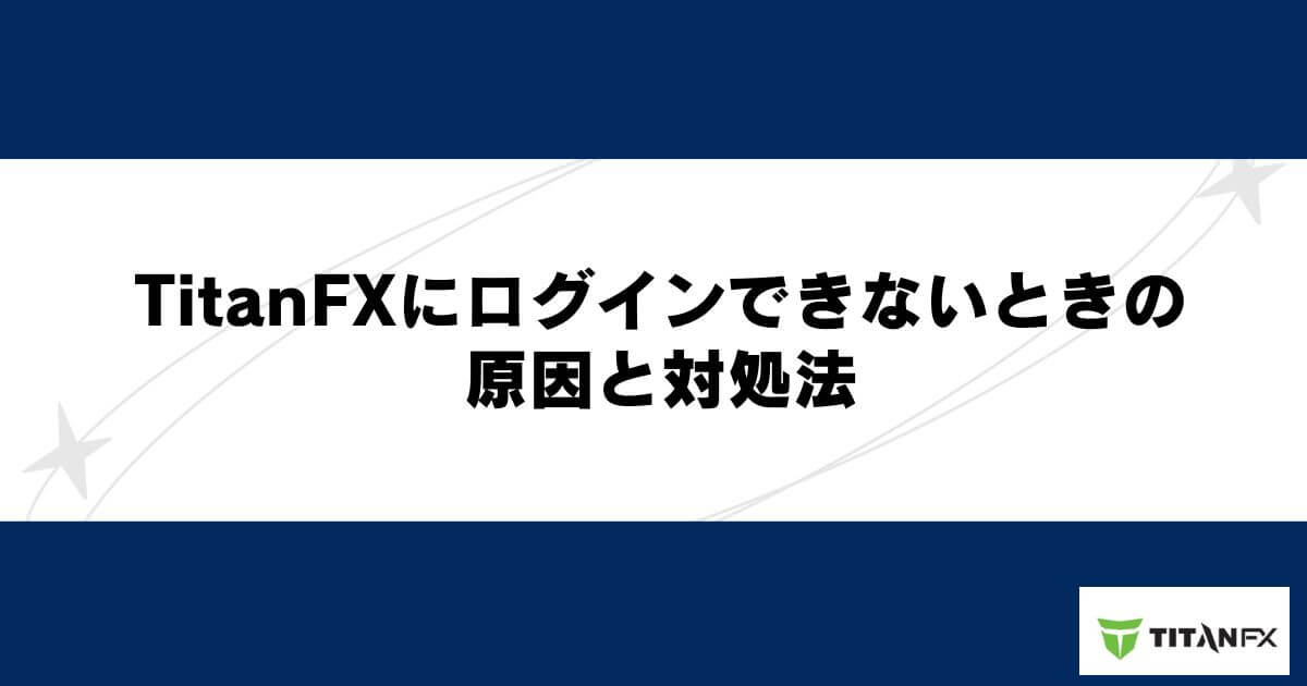 TitanFXにログインできないときの原因と対処法