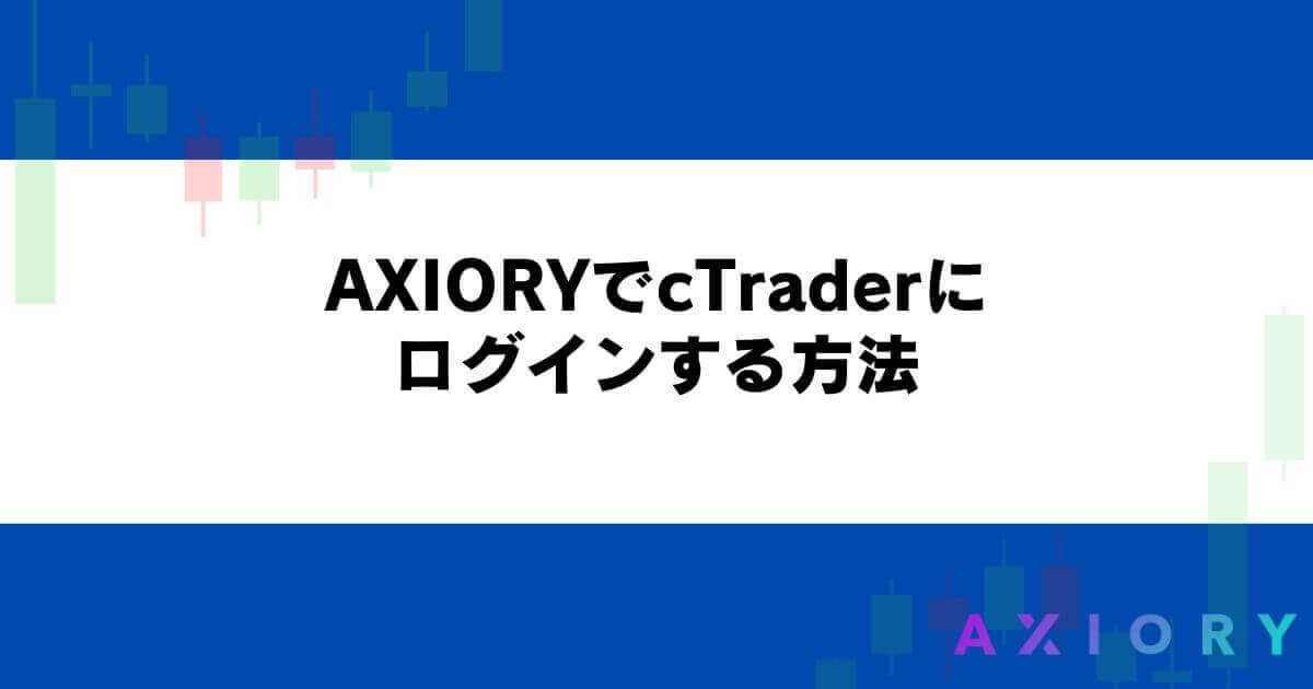 AXIORYでcTraderにログインする方法
