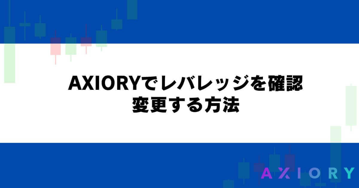 AXIORYでレバレッジを確認・変更する方法