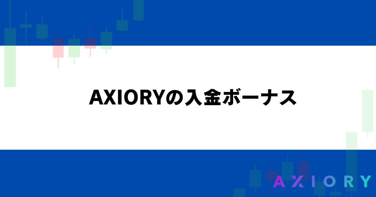 AXIORYの入金ボーナス