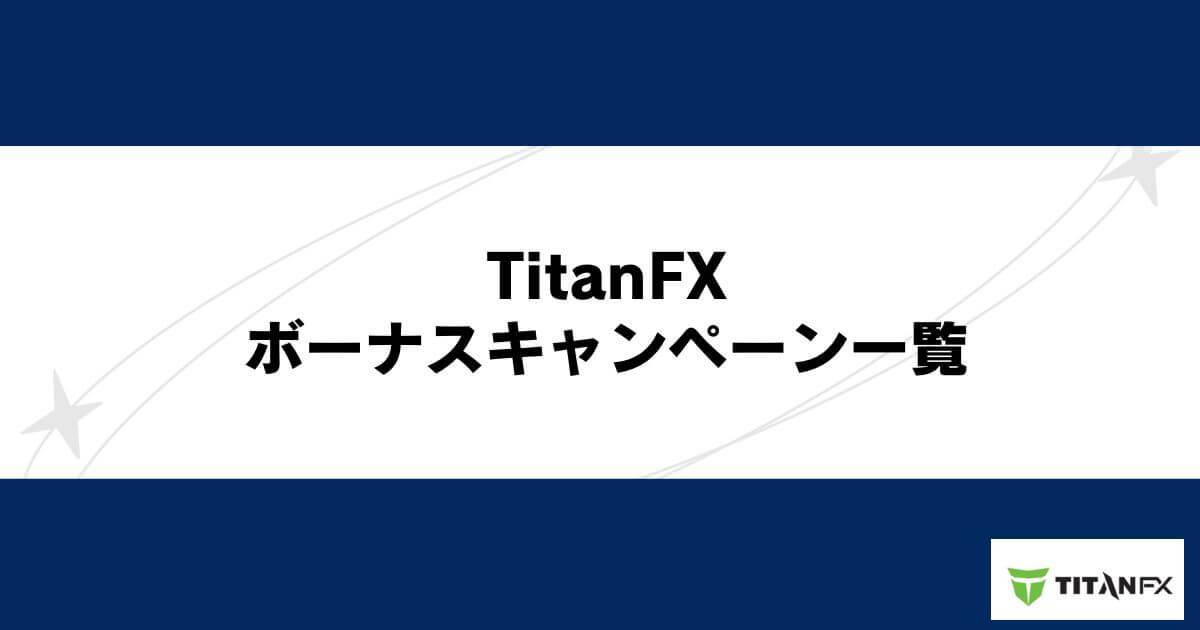 TitanFX（タイタンFX）のボーナス・キャンペーン一覧