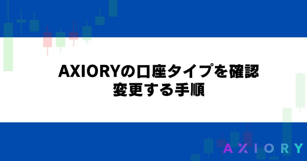 AXIORYの口座タイプを確認・変更する手順