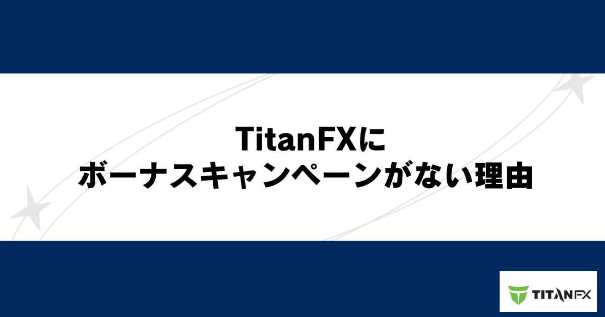 TitanFX（タイタンFX）にボーナスキャンペーンがない理由