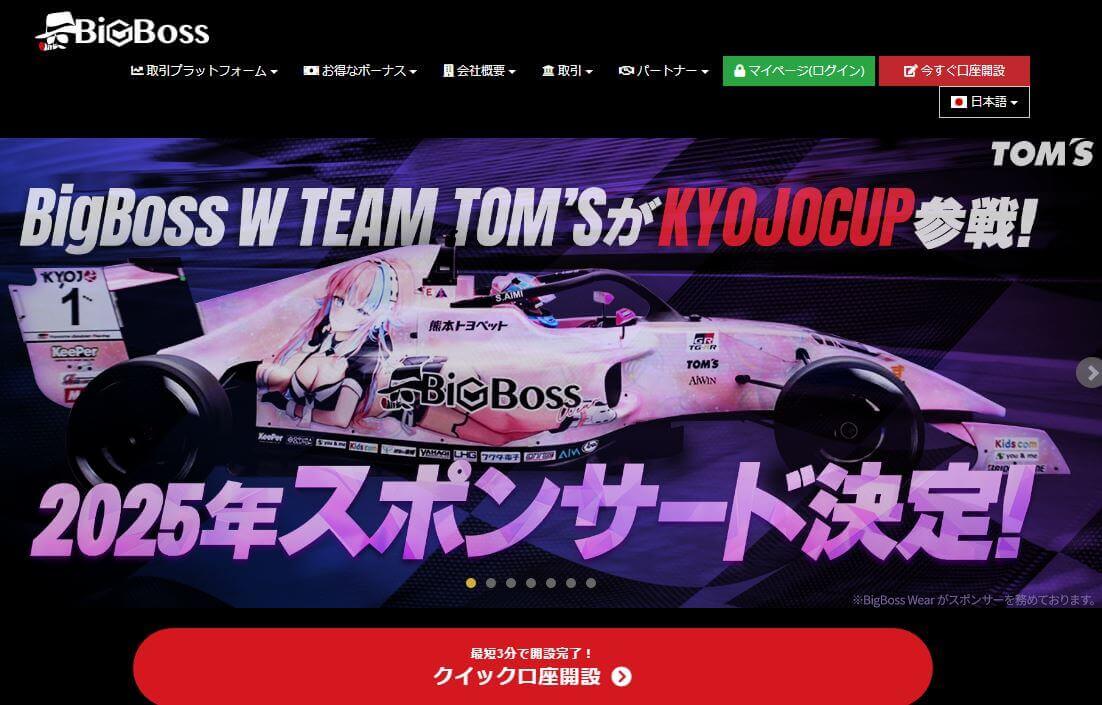 BigBossで口座開設する