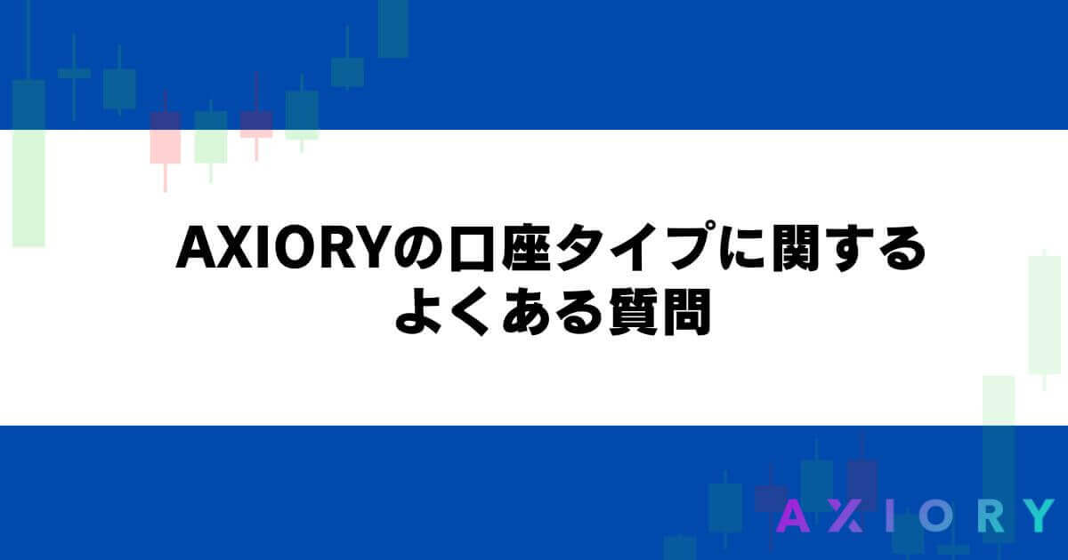 AXIORY（アキシオリー）の口座タイプに関するよくある質問
