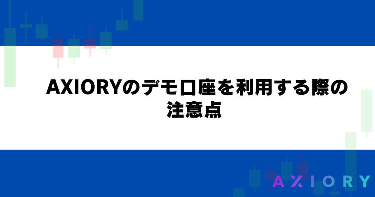 AXIORYのデモ口座を利用する際の注意点