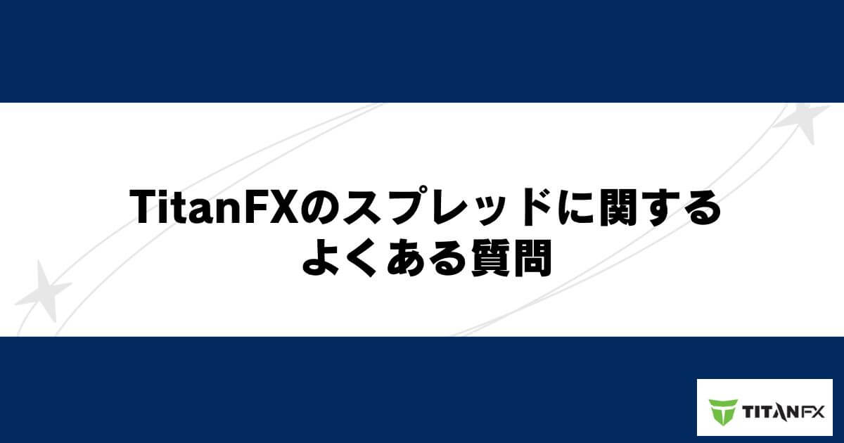 TitanFXのスプレッドに関するよくある質問