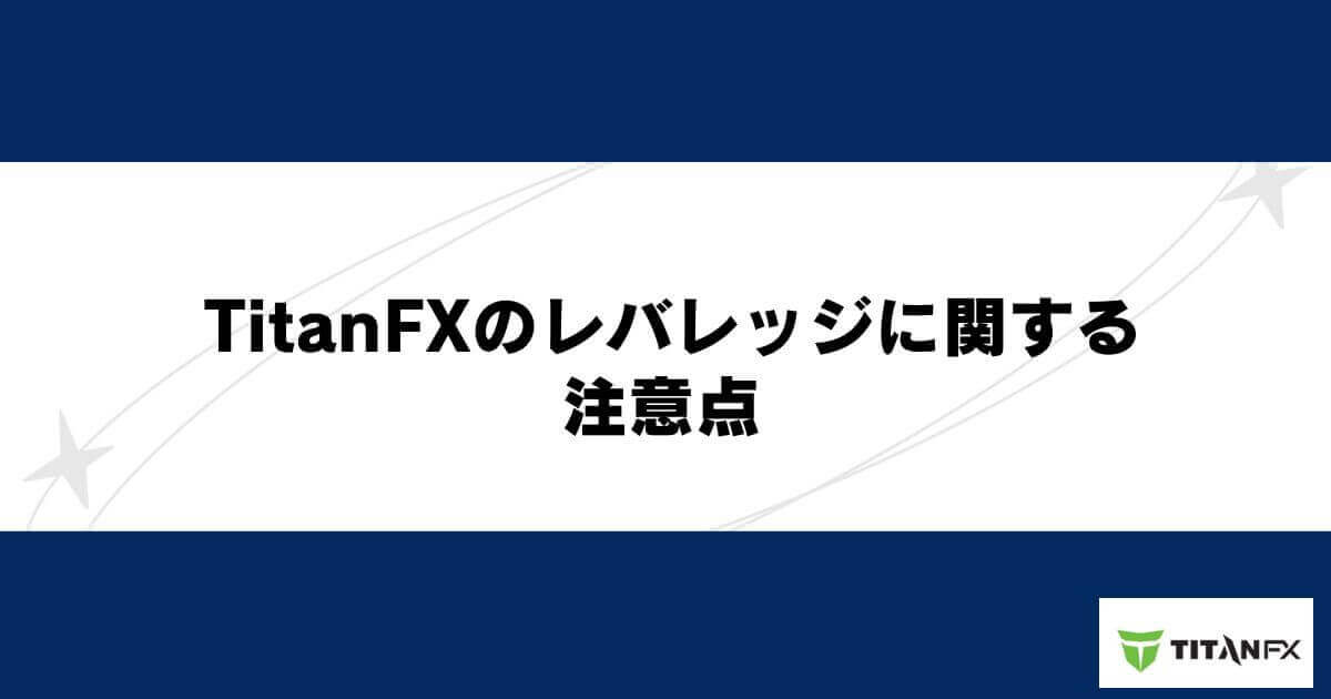 TitanFXのレバレッジに関する注意点