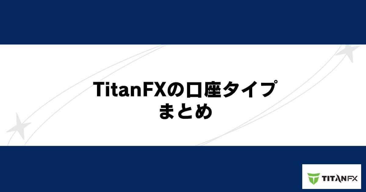 TitanFXの口座タイプまとめ