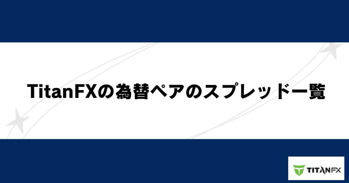 TitanFXの為替ペアのスプレッド一覧