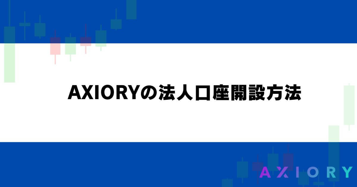 AXIORYの法人口座開設方法