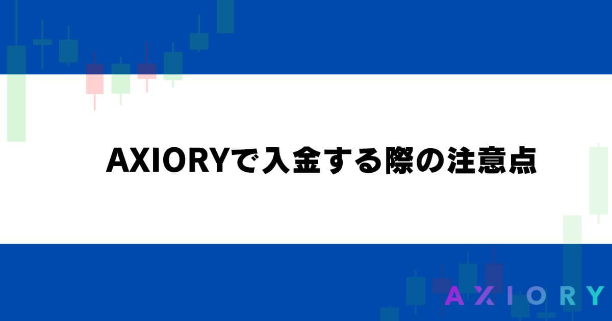 AXIORYで入金する際の注意点