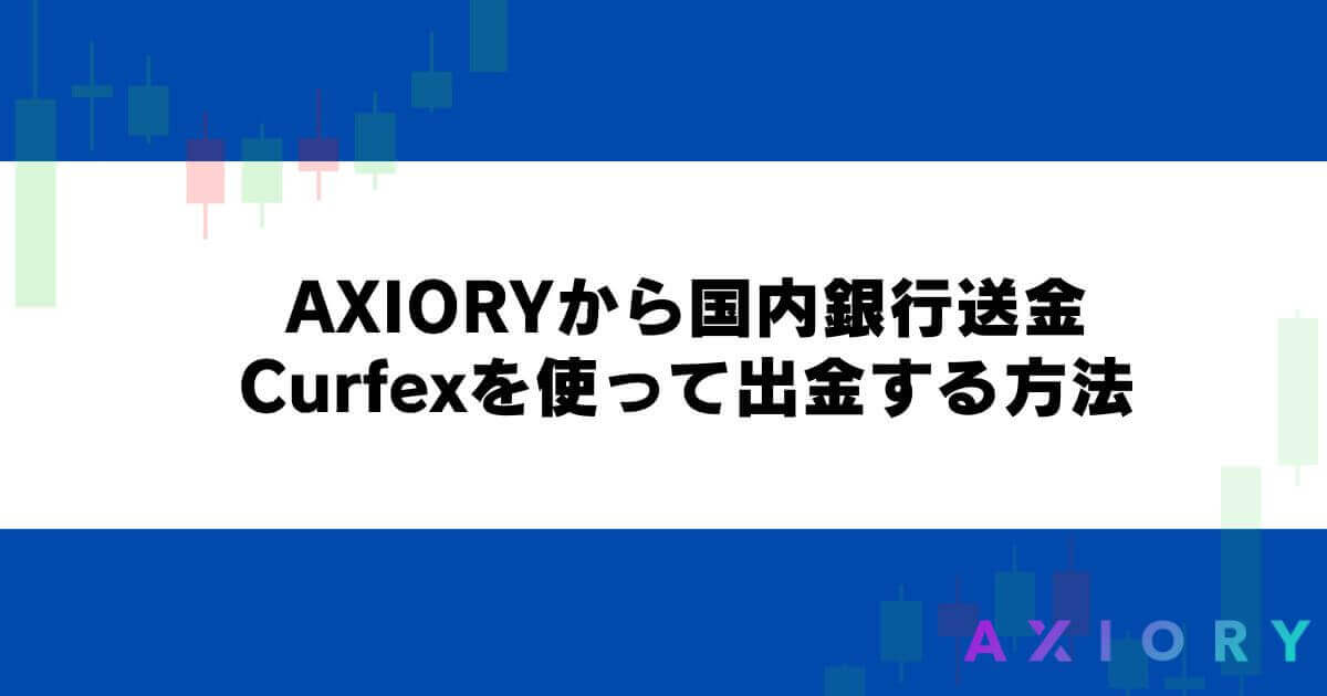 AXIORYから国内銀行送金・Curfexを使って出金する方法
