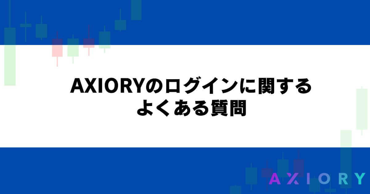 AXIORYのログインに関するよくある質問