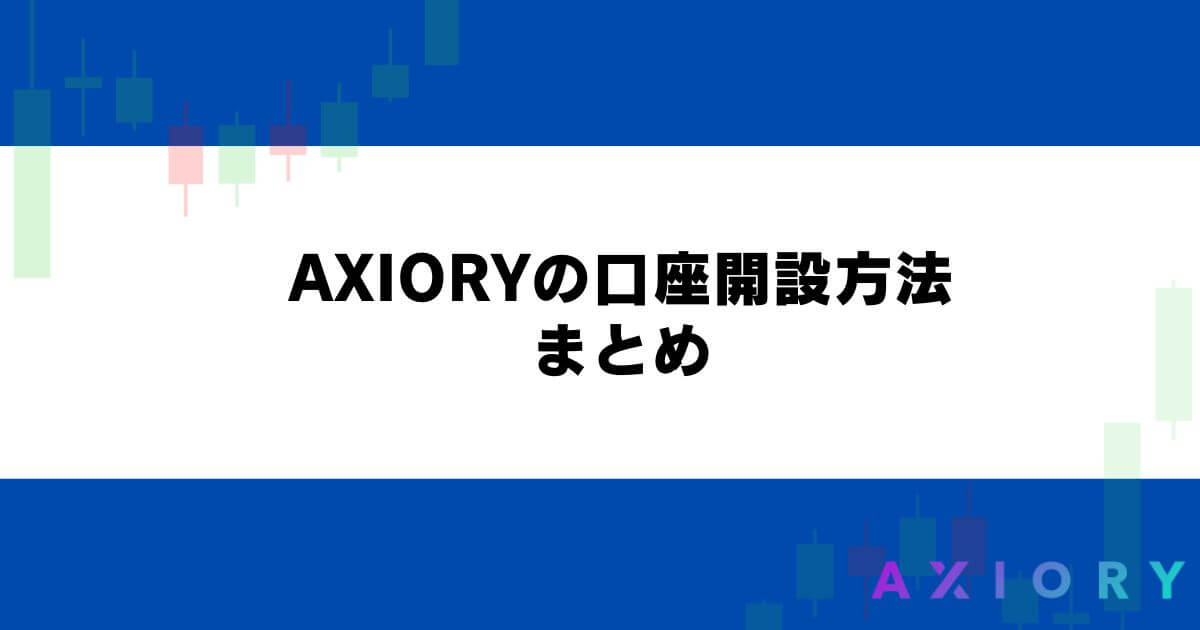 AXIORYの口座開設方法 まとめ