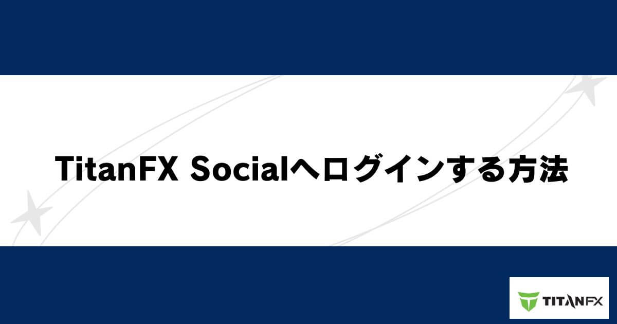 TitanFX Socialへログインする方法
