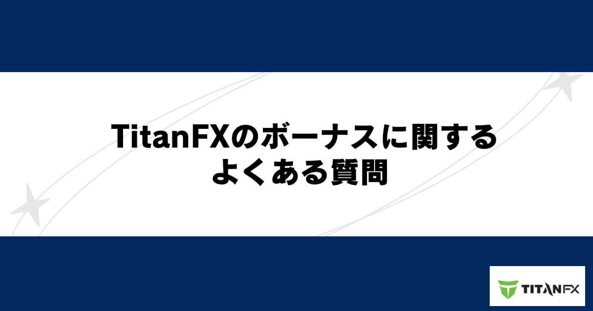 TitanFX（タイタンFX）のボーナスに関するよくある質問