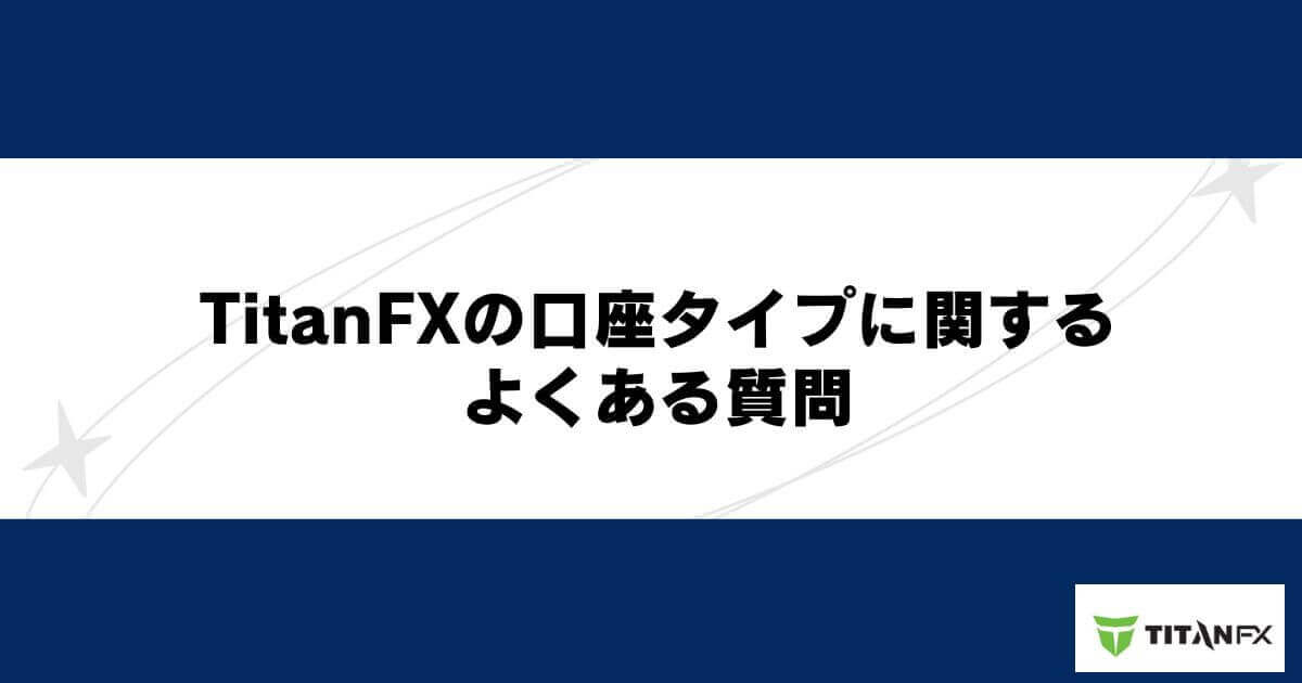 TitanFXの口座タイプに関するよくある質問