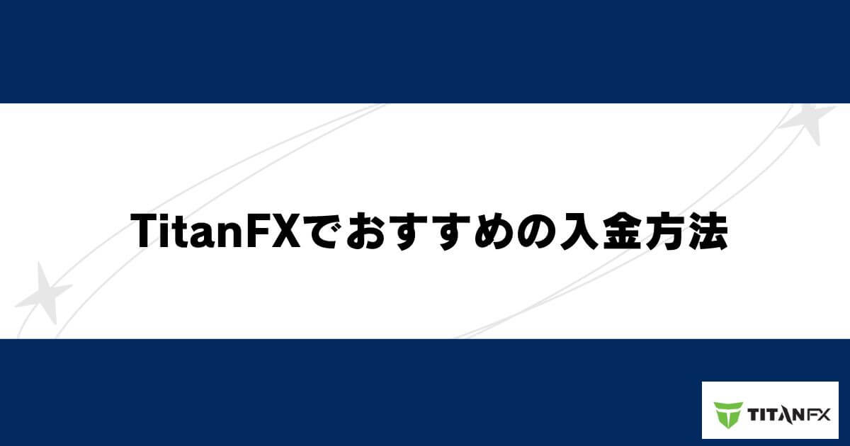 TitanFXでおすすめの入金方法